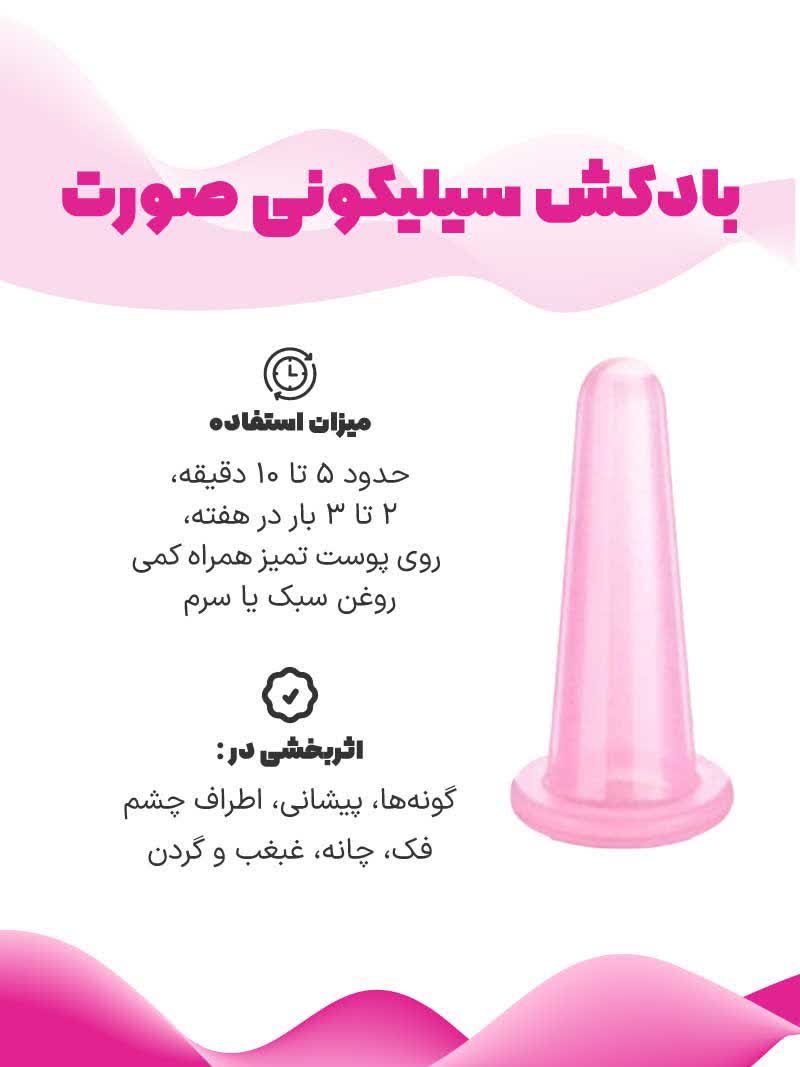 تصویر بادکش سیلیکونی صورت و میزان استفاده و نواحی اثربخشی