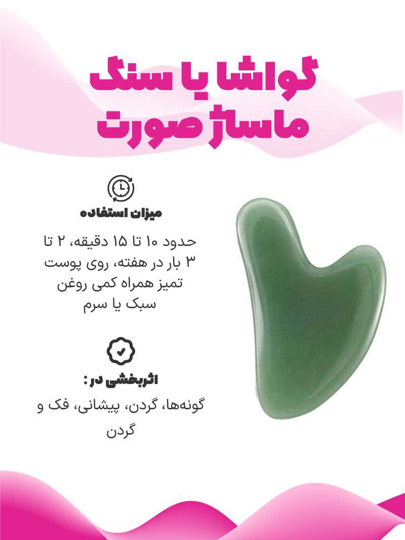 تصویر گواشا یا سنگ ماساژ صورت و میزان استفاده و نواحی اثربخشی