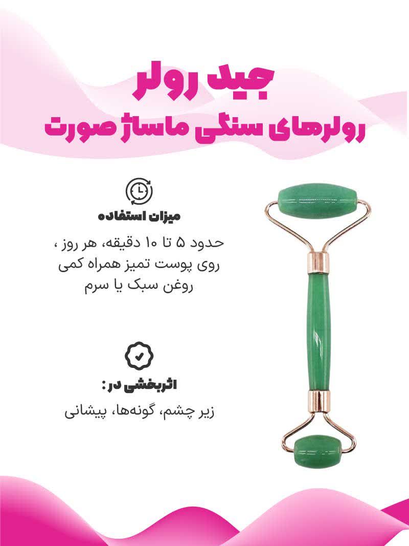 تصویر جید رولر (رولر های سنگی ماساژ صورت) و میزان استفاده و نواحی اثربخشی