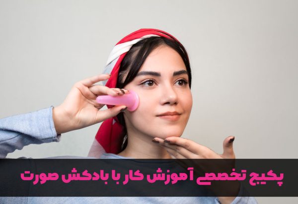 پکیج تخصصی ماساژ جوانسازی با بادکش صورت