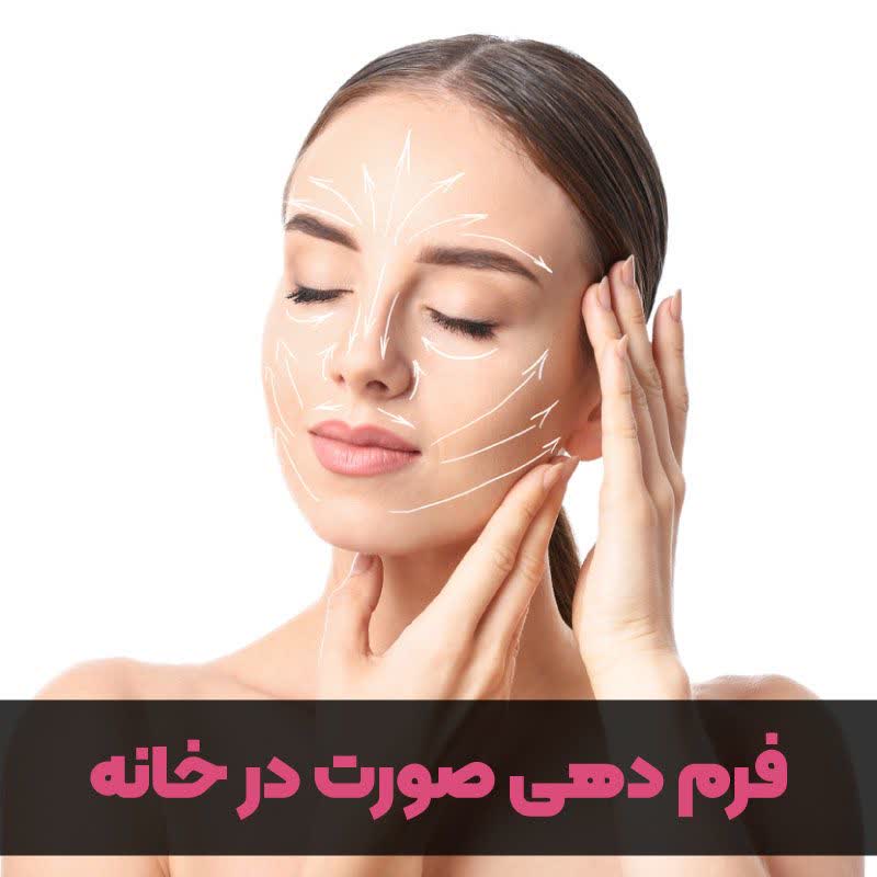 فرم دهی صورت در خانه