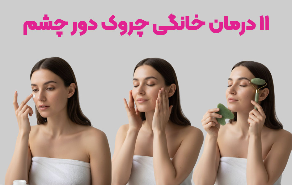 درمان قطعی چروک دور چشم خانگی