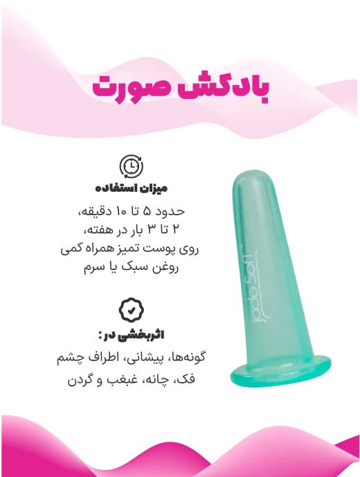 بادکش صورت برای چروک دور چشم