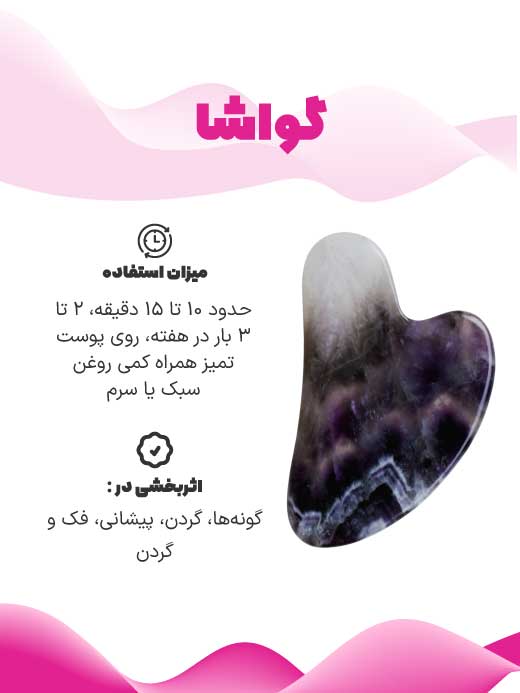 گواشا برای چروک دور چشم