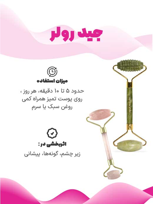 جیدرولر برای چروک دور چشم