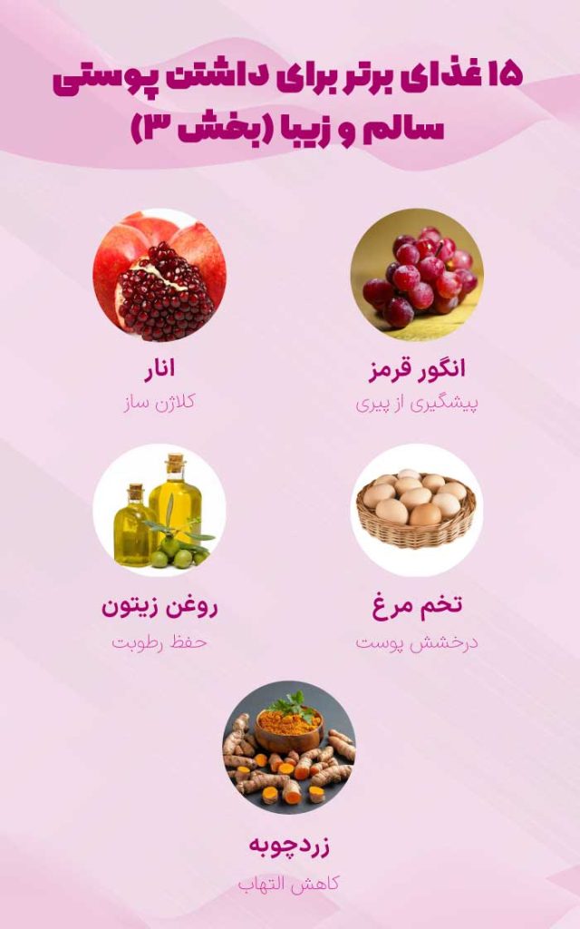 غذاهای مفید برای سلامت و زیبایی پوست (بخش 3)