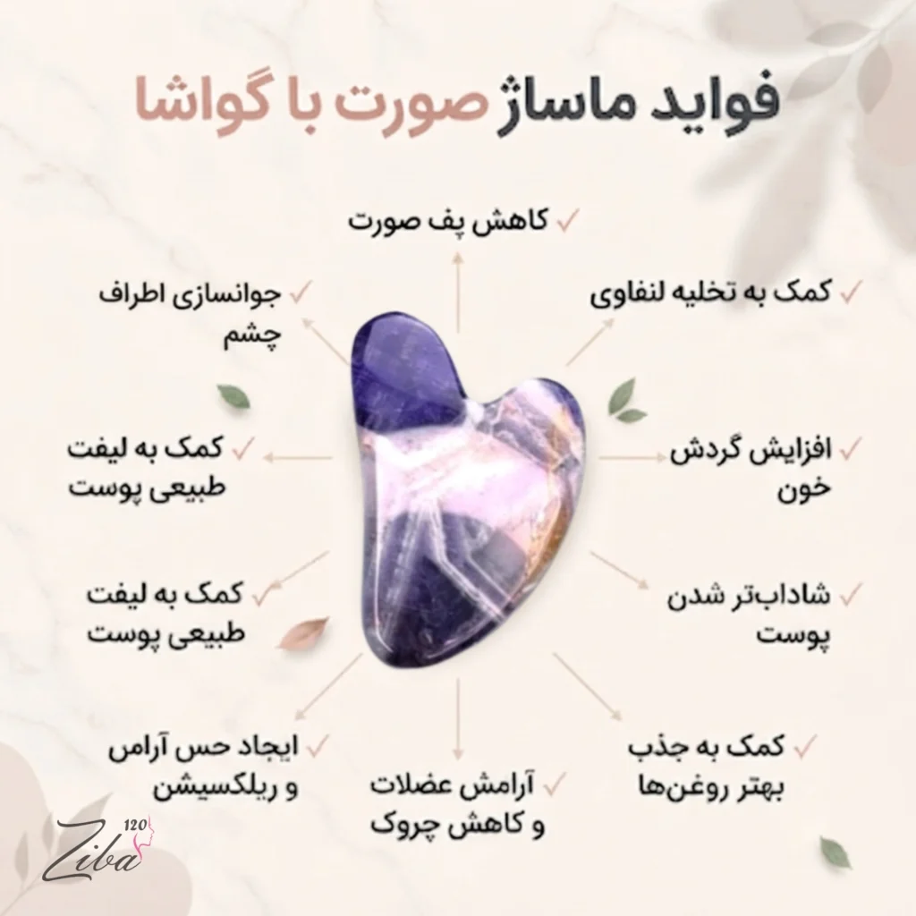 ینفوگرافیک مهمترین فواید ماساژ صورت با گواشا