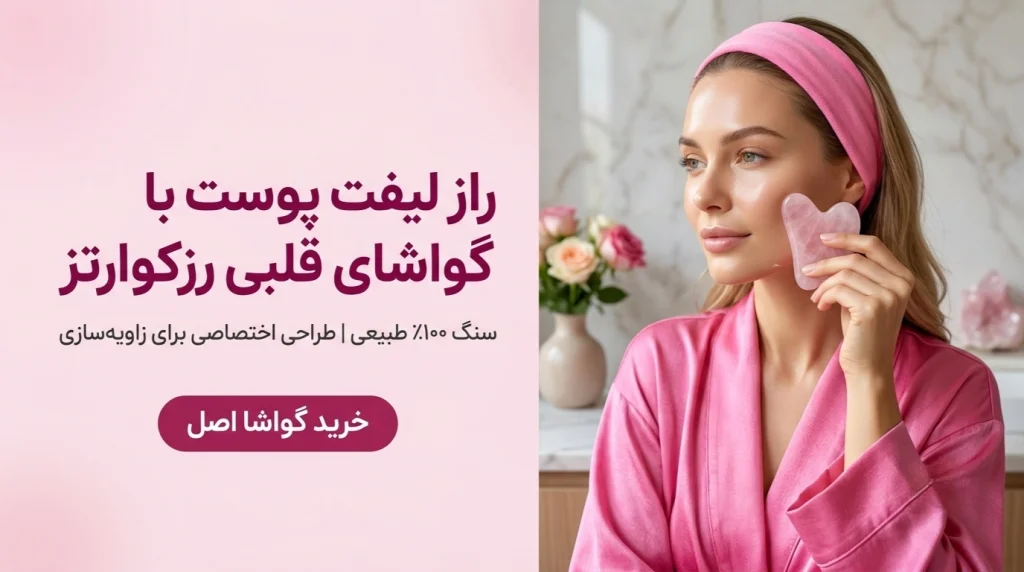 خرید گواشا قلبی رزکوارتز برای ماساژ و لیفت صورت