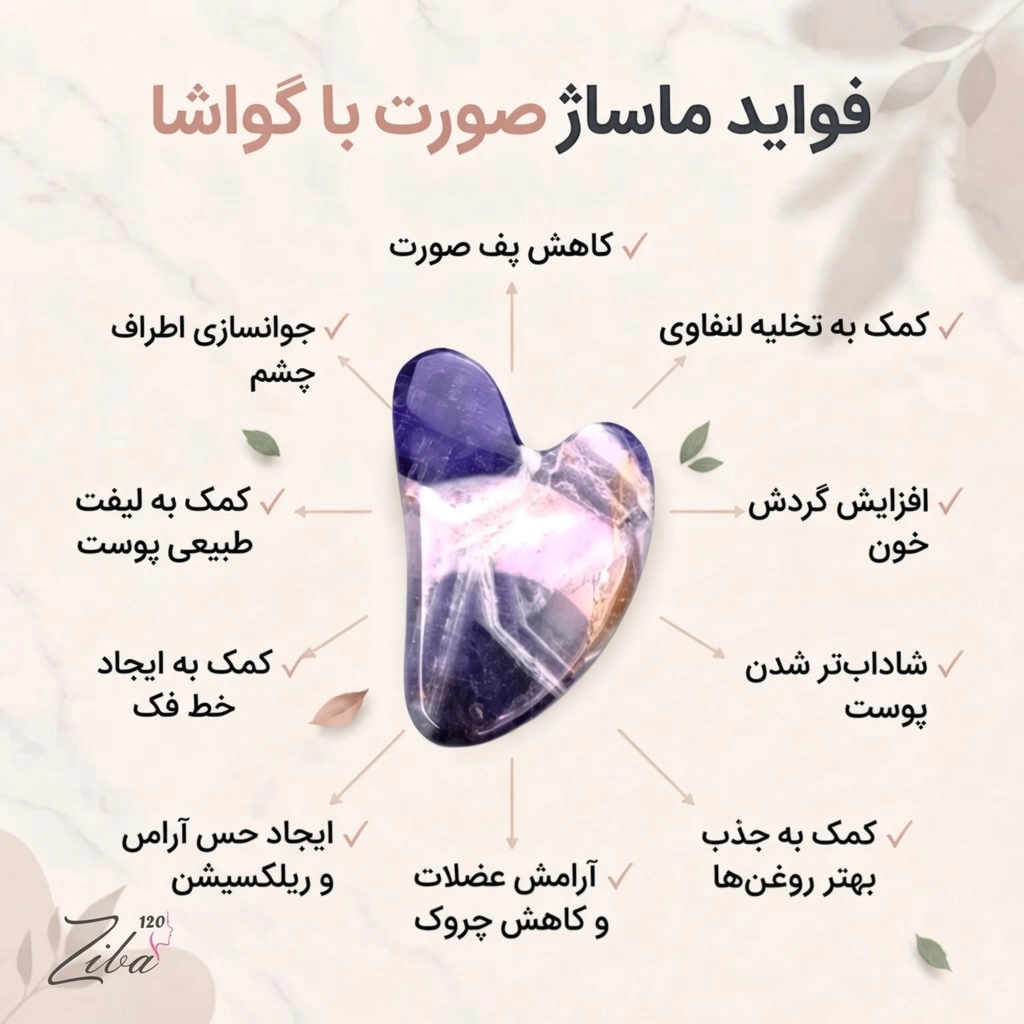 فواید و کاربردهای ماساژ صورت با گواشا