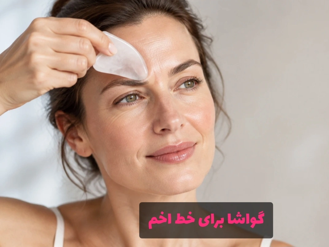 گواشا برای خط اخم و ماساژ ناحیه بین ابروها