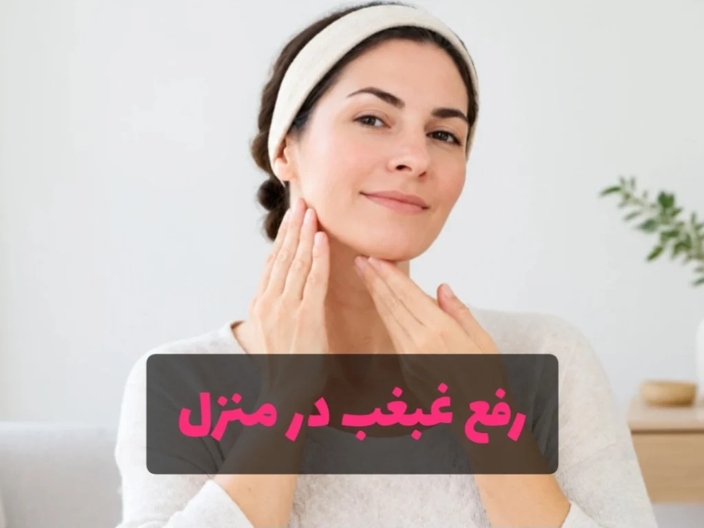 ماساژ زیر چانه برای رفع غبغب در منزل