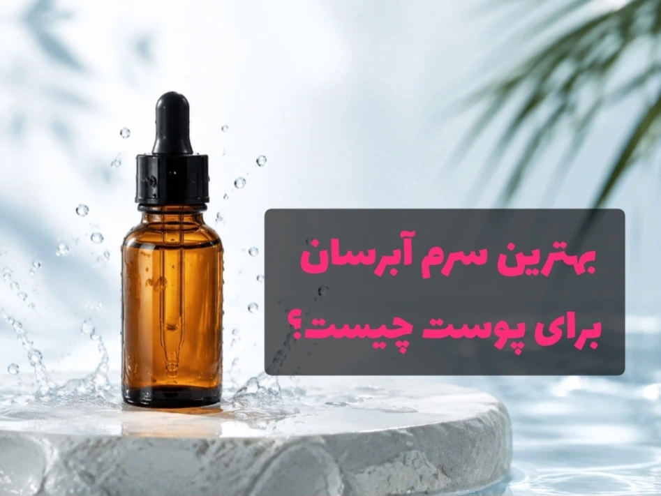 بهترین سرم آبرسان برای انواع پوست